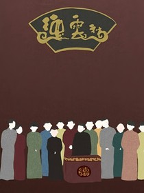 德云社：綿密