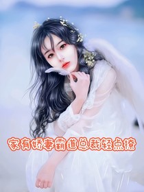 家有嬌妻霸道總裁輕點(diǎn)撩