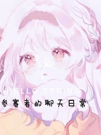 參賽者聊天日常