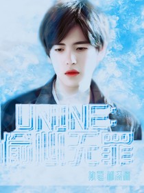 UNINE：偷心无罪