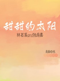 甜甜的太阳