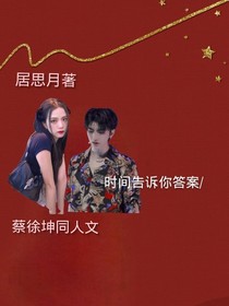 蔡徐坤and时间告诉你答案