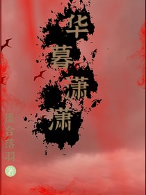 華暮瀟瀟