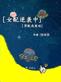 女配逆袭中：男配我来啦！