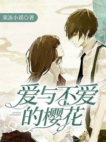 爱与不爱的樱花