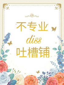 不專業(yè)吐槽鋪（暫不接單，還單中）