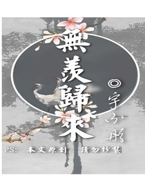 无羡归来