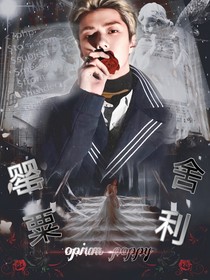 Poppy舍利-d649