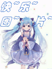快乐的图片铺子