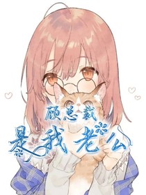 顾总裁是我老公