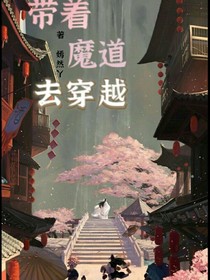 带着魔道去穿越