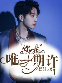 你是唯一期许