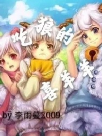 吃狼的喜羊羊