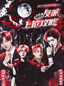 EXO：反派上位攻略