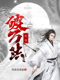 仗剑破万法