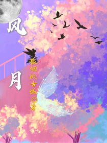 风月，