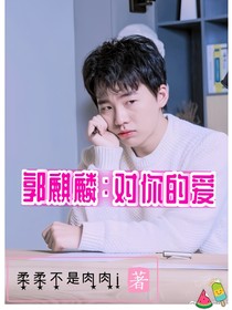 郭麒麟：对你的爱