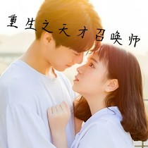帝国重生之天才召唤师