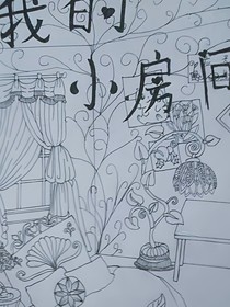 我的小房间
