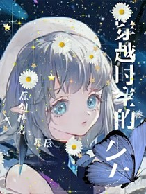 穿越時空的少女啊