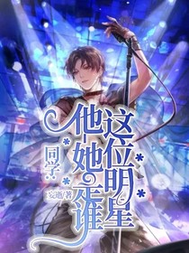 同学，这位明星他）她是谁