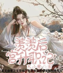 羡羡后宫升职记