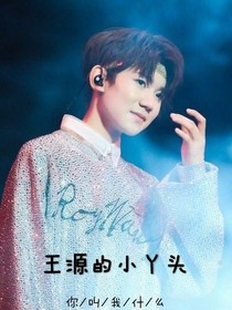 王源的小丫头