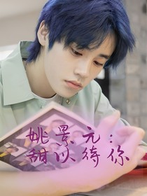姚景元：甜以待你-d079
