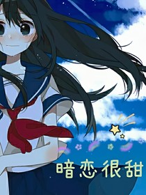 暗戀就很甜