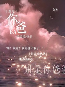 姐是你爸爸