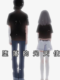 墮落的光天使