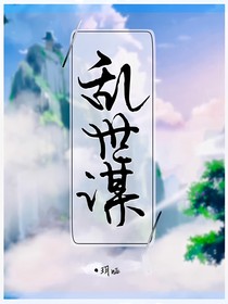 亂世風(fēng)云記