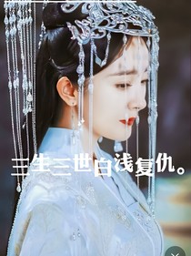 三生三世十里桃花白淺復(fù)仇記