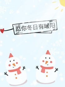 愿你冬日有暖阳