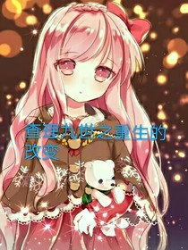 查理九世之重生的改变