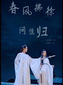 春風拂徐問誰歸