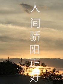 人間驕陽(yáng)正好