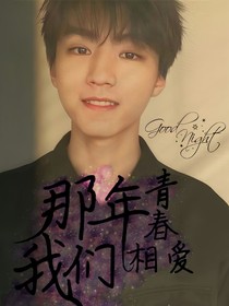 那年青春，我們相愛
