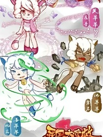 喜羊羊與灰太狼和小馬寶莉的聊天