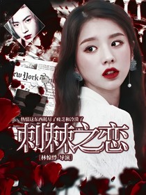 王琳凯：刺棘之恋-d864