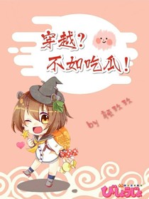 穿越？不如吃瓜！