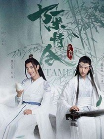 陳情令之潯染的浪子生活