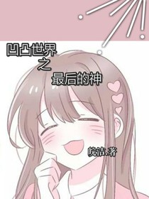 凹凸世界之最后的神