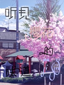 聽見櫻花的味道