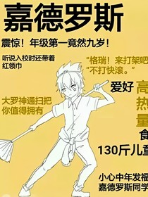 穿越凹凸世界当嘉德罗斯的哥哥