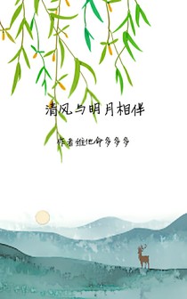 清風與明月相伴