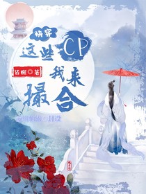 快穿：這些CP我來撮合