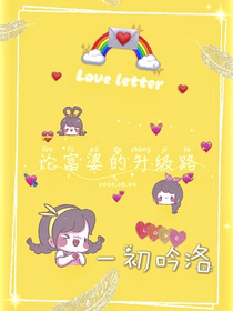 論富婆的升級路