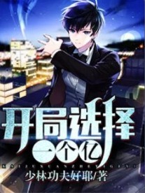 开局选择一个亿之重生