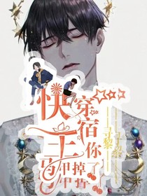 快穿，宿主你馬甲掉了